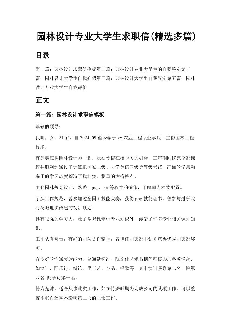 园林设计专业大学生求职信精选多篇