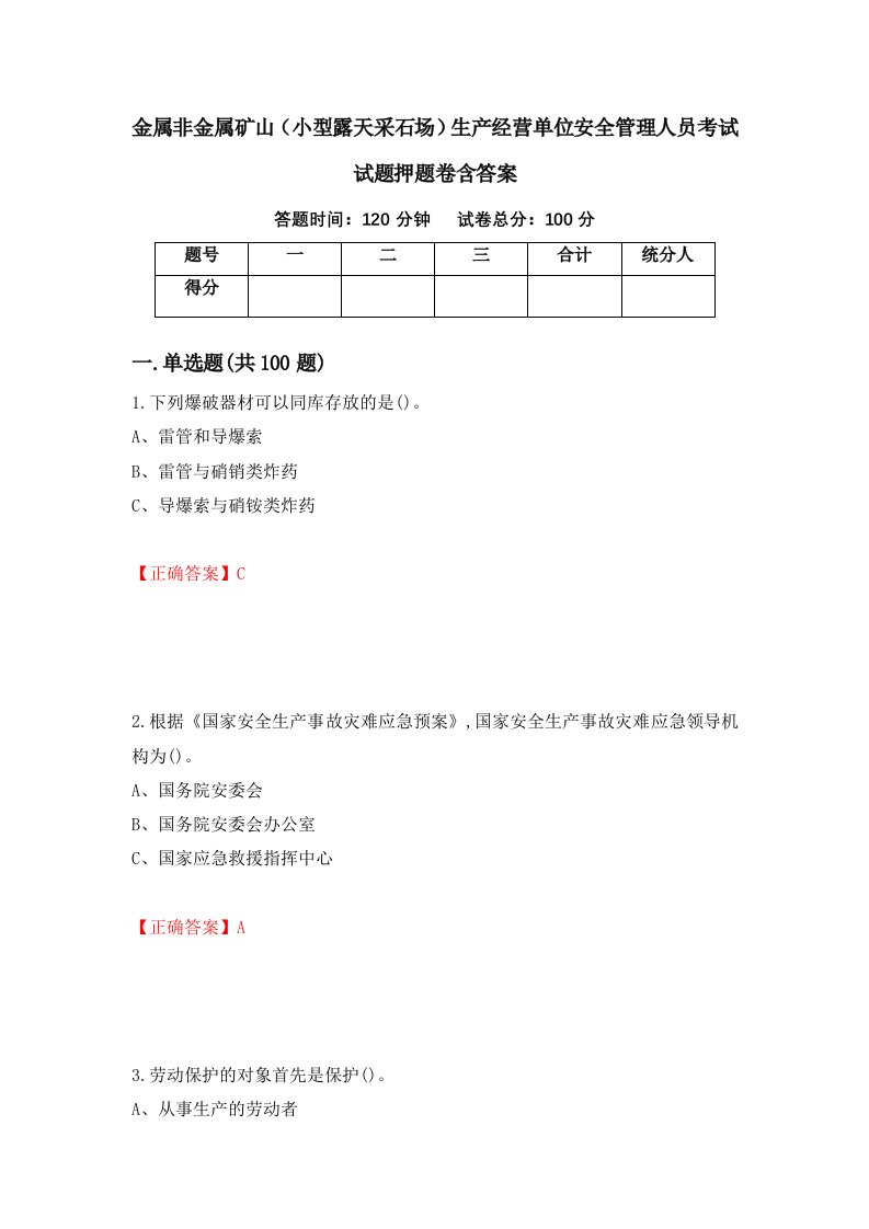 金属非金属矿山小型露天采石场生产经营单位安全管理人员考试试题押题卷含答案第78套