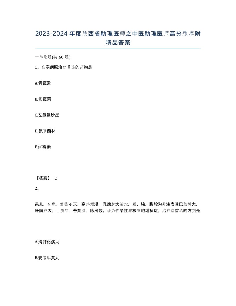 2023-2024年度陕西省助理医师之中医助理医师高分题库附答案