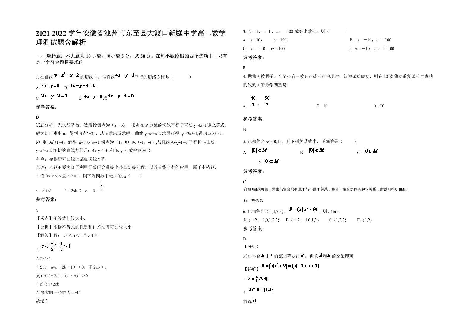 2021-2022学年安徽省池州市东至县大渡口新庭中学高二数学理测试题含解析