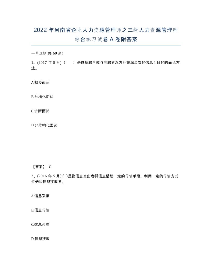 2022年河南省企业人力资源管理师之三级人力资源管理师综合练习试卷A卷附答案