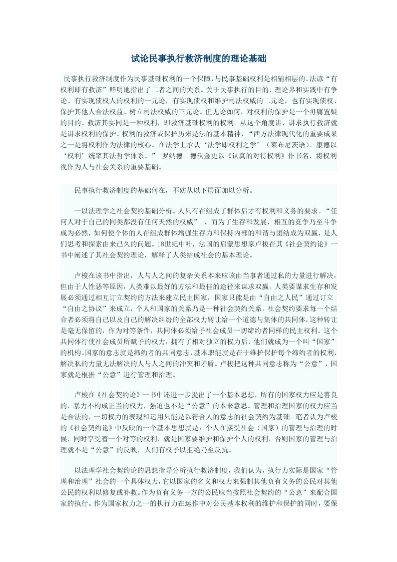 管理制度-试论民事执行救济制度的理论基础