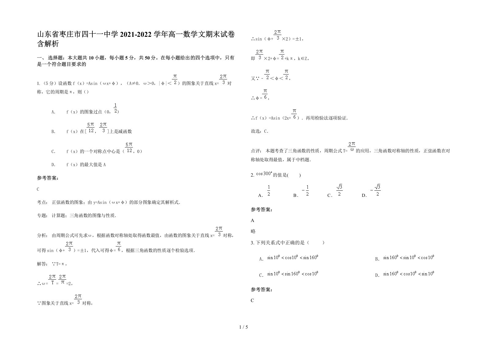 山东省枣庄市四十一中学2021-2022学年高一数学文期末试卷含解析