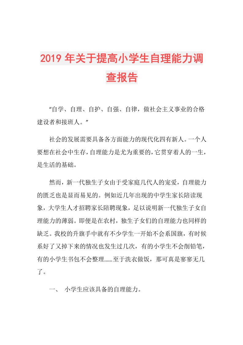 关于提高小学生自理能力调查报告