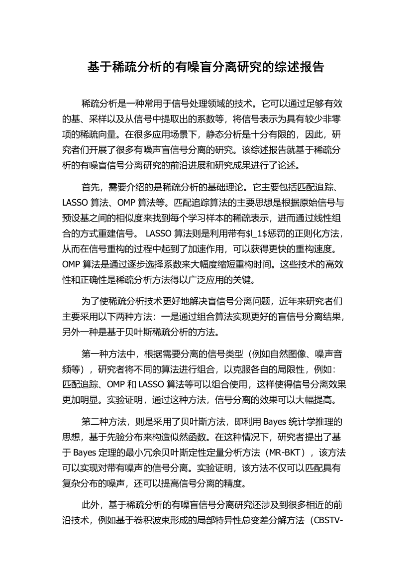 基于稀疏分析的有噪盲分离研究的综述报告