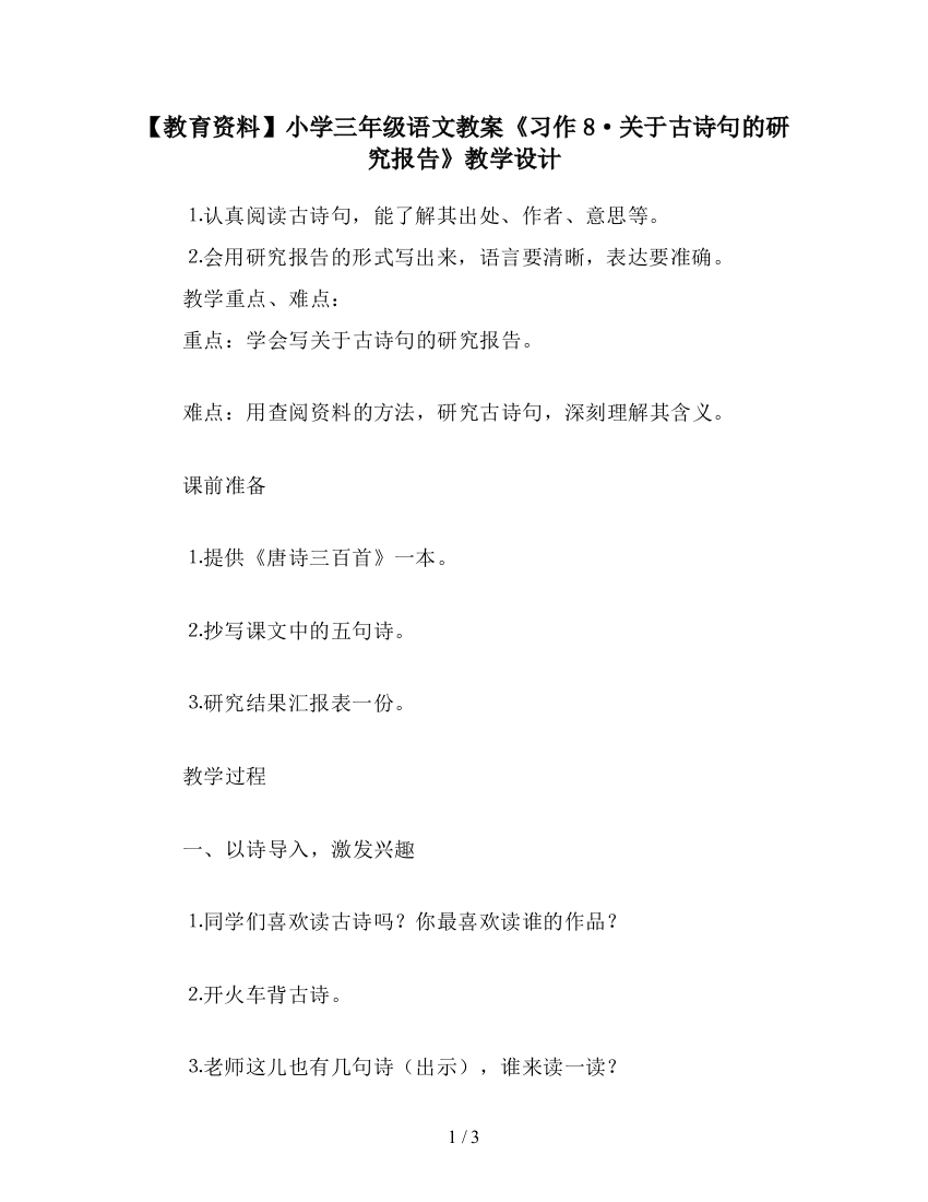 【教育资料】小学三年级语文教案《习作8·关于古诗句的研究报告》教学设计