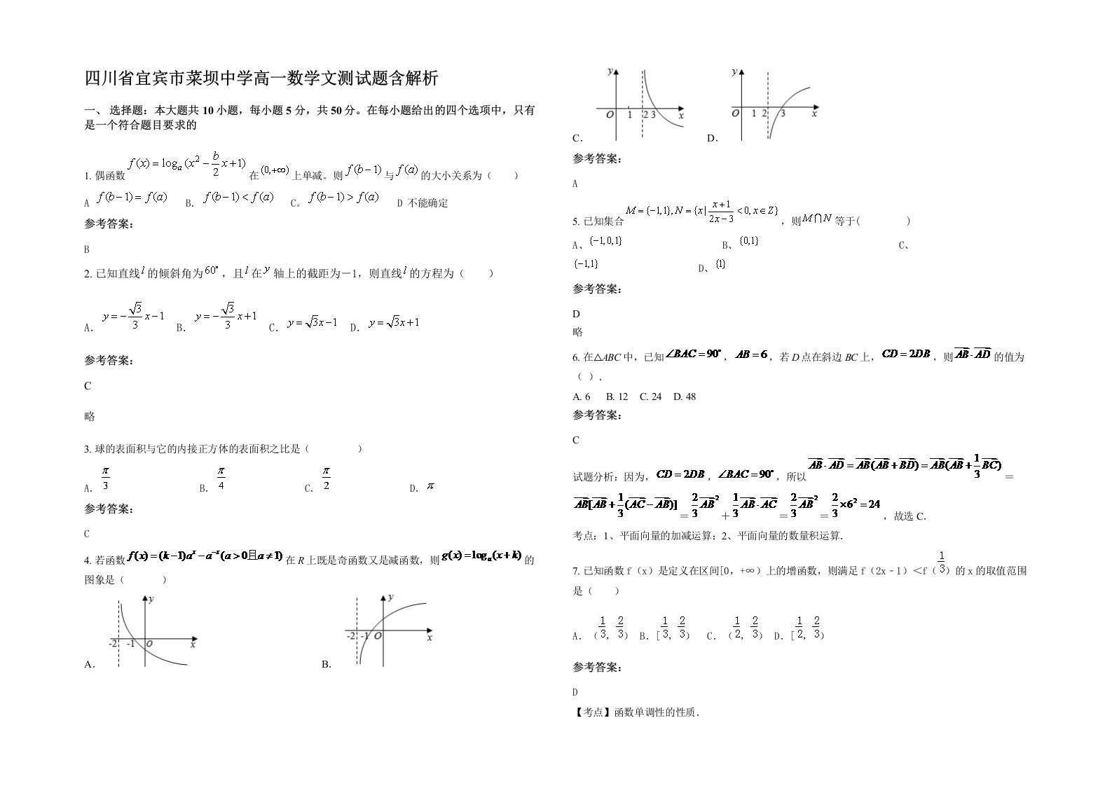 四川省宜宾市菜坝中学高一数学文测试题含解析