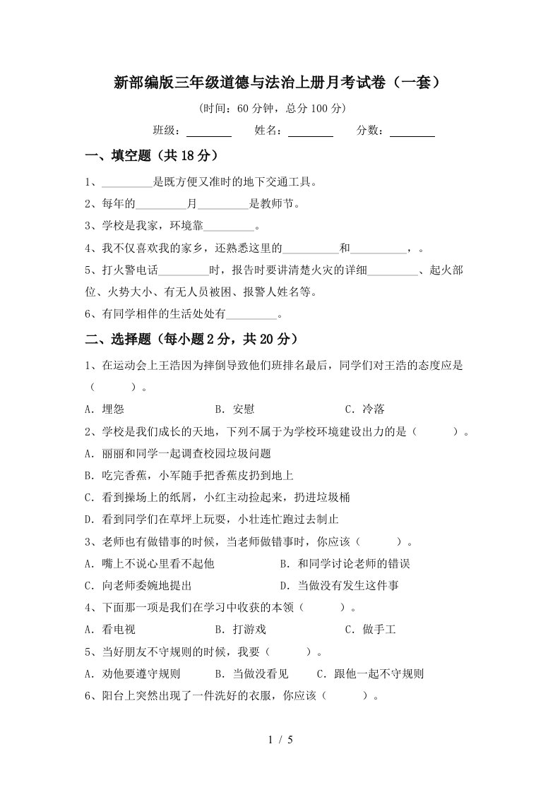 新部编版三年级道德与法治上册月考试卷一套