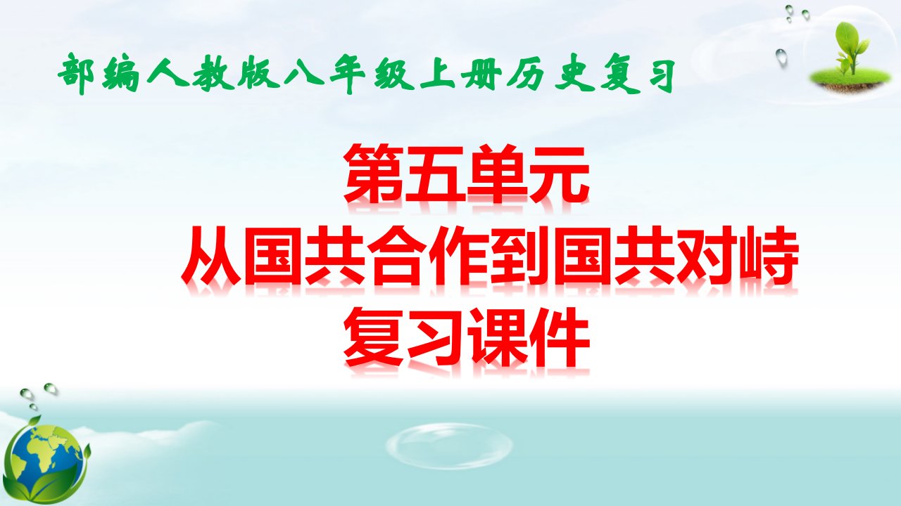 部编人教版八年级上册历史第五单元-从国共合作到国共对峙-复习ppt课件