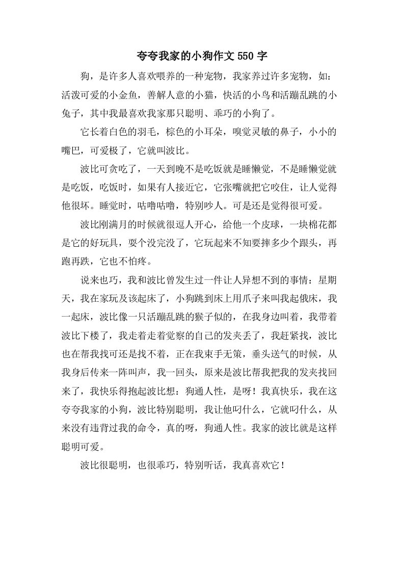 夸夸我家的小狗作文550字