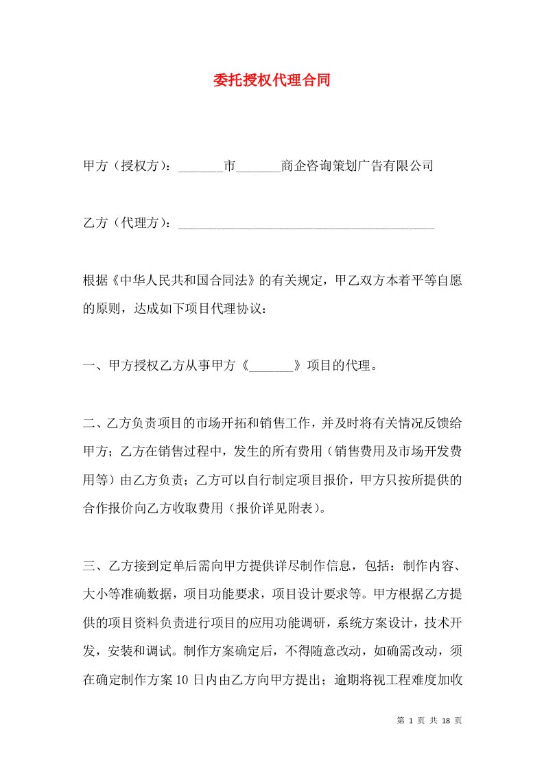 委托授权代理合同