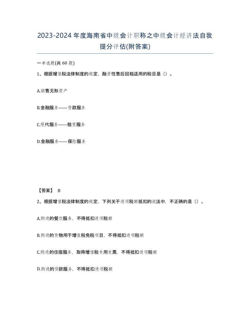 2023-2024年度海南省中级会计职称之中级会计经济法自我提分评估附答案