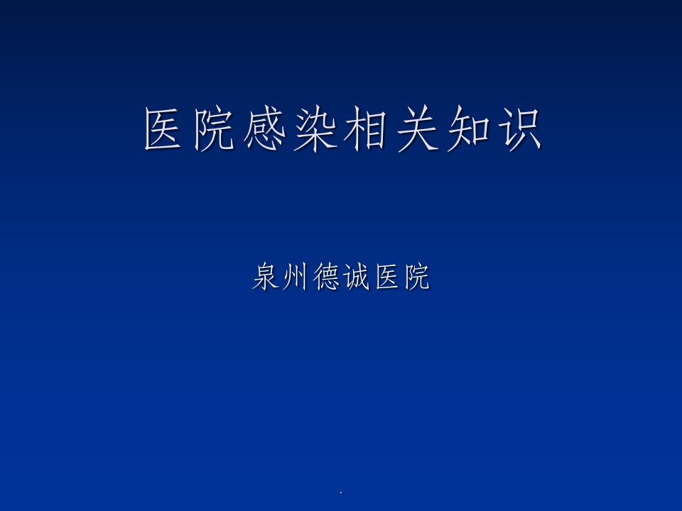 医院感染相关知识ppt课件