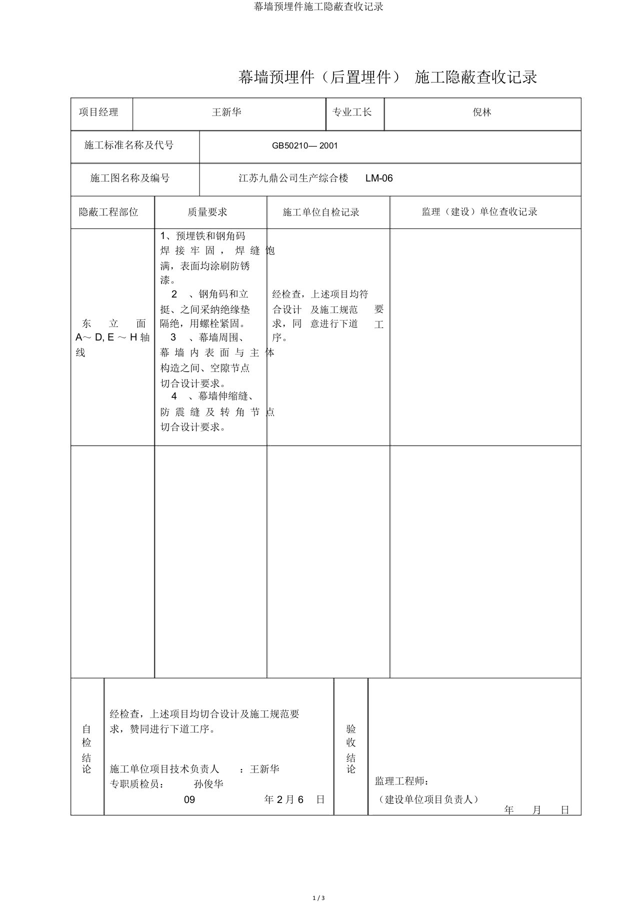 幕墙预埋件施工隐蔽验收记录