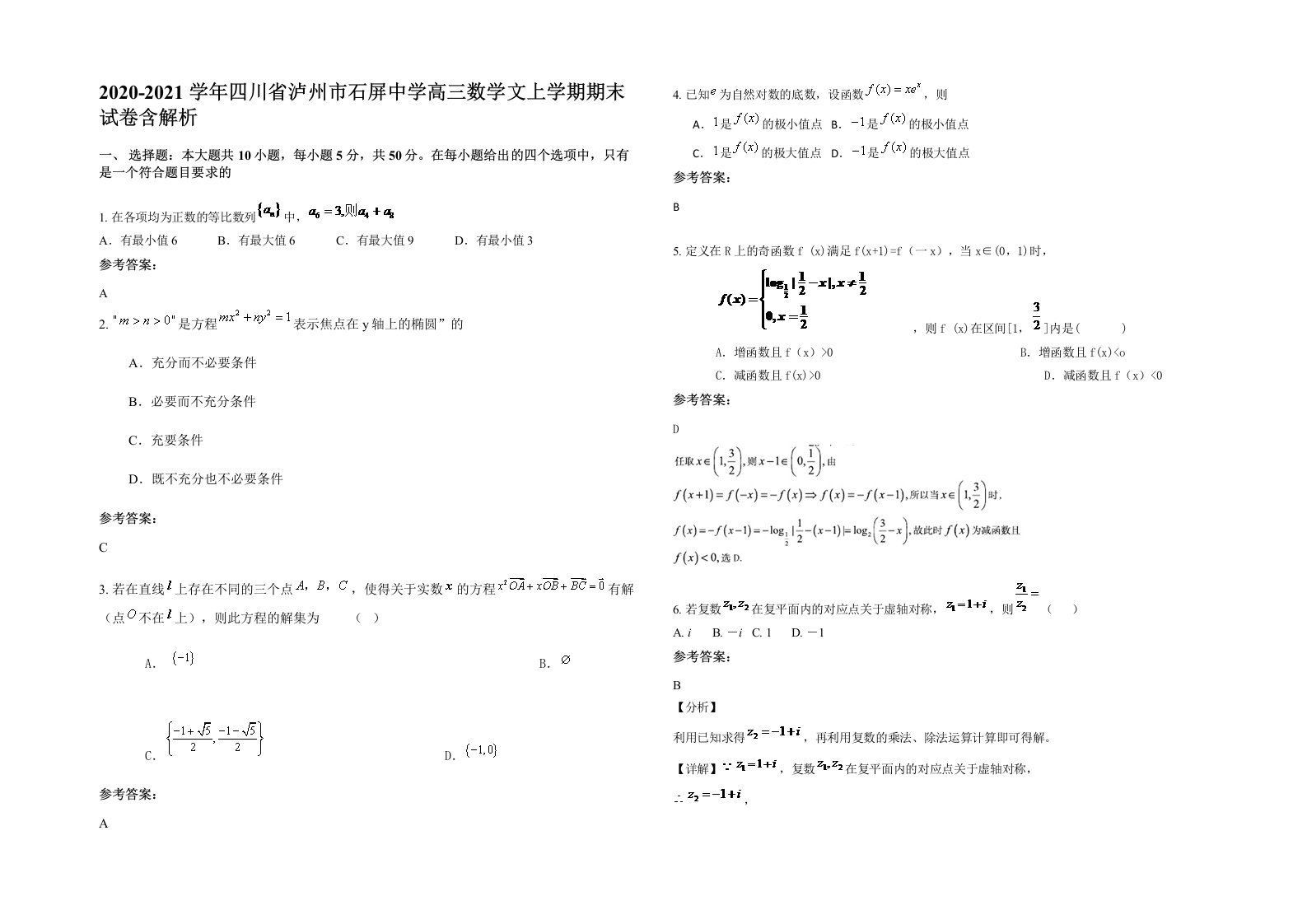 2020-2021学年四川省泸州市石屏中学高三数学文上学期期末试卷含解析