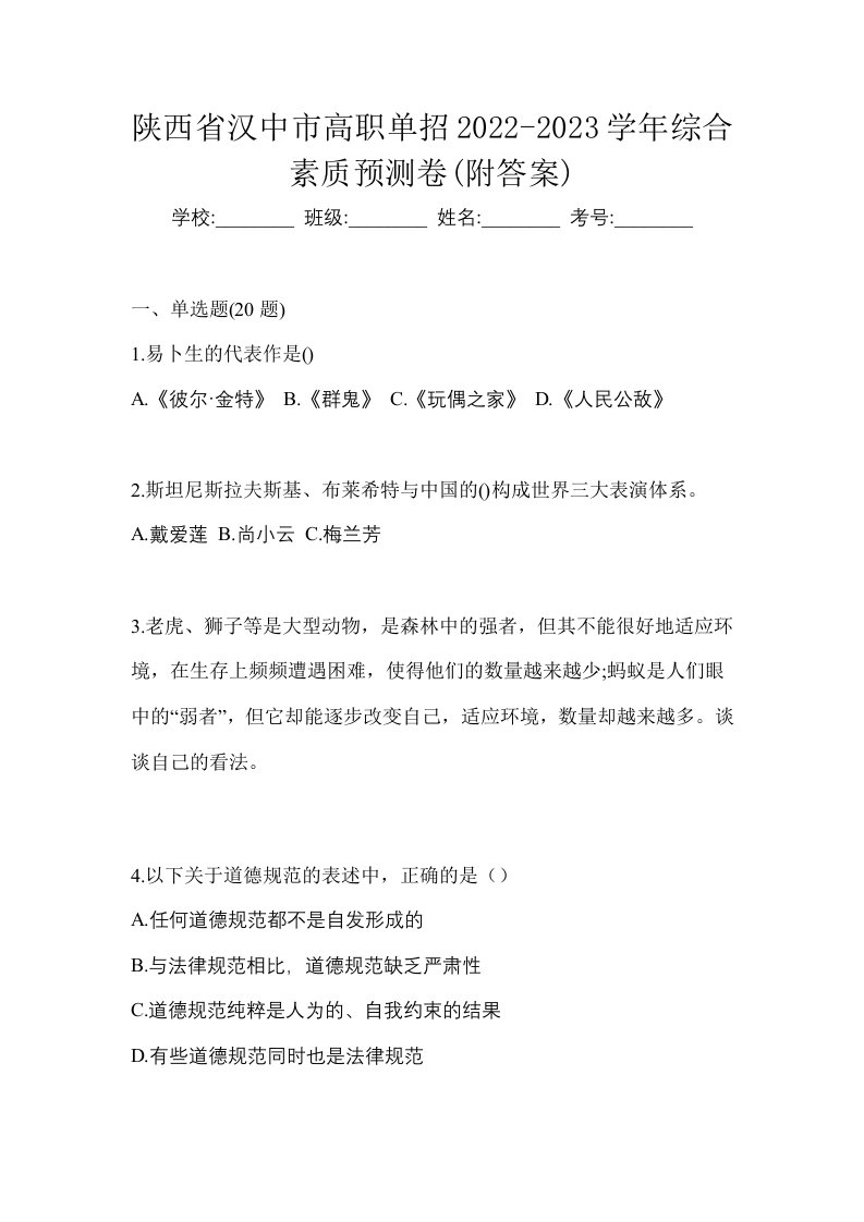 陕西省汉中市高职单招2022-2023学年综合素质预测卷附答案