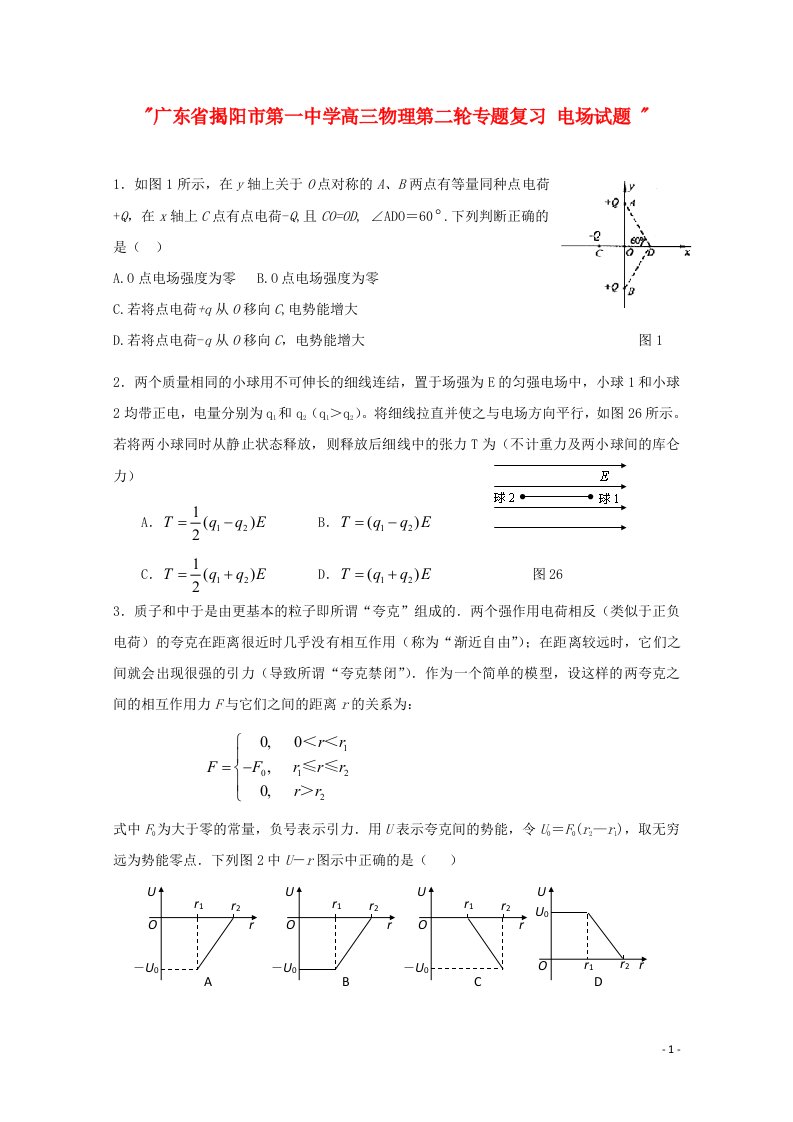 广东省揭阳市第一中学高三物理第二轮专题复习