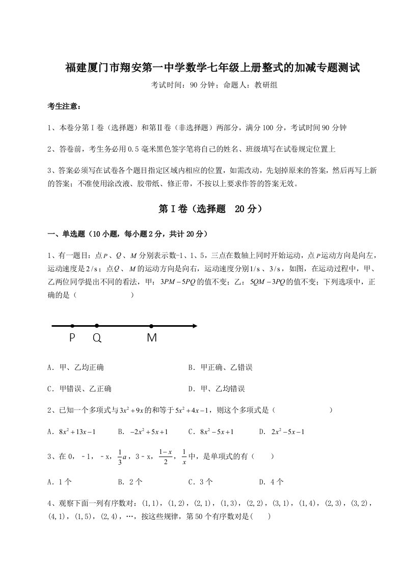 滚动提升练习福建厦门市翔安第一中学数学七年级上册整式的加减专题测试B卷（详解版）