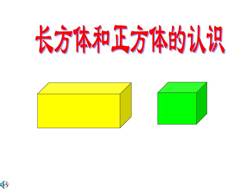 长方体和正方体认识PPT