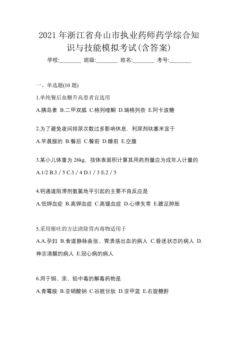 2021年浙江省舟山市执业药师药学综合知识与技能模拟考试含答案