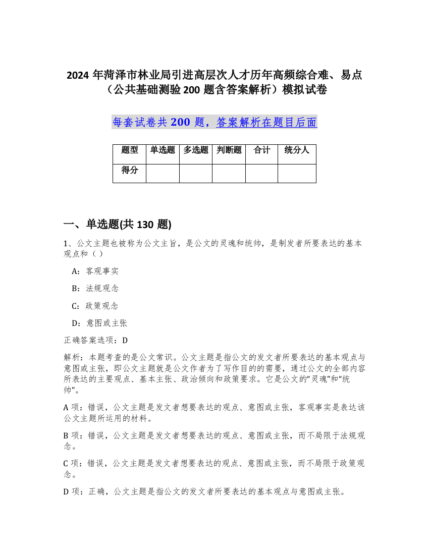 2024年菏泽市林业局引进高层次人才历年高频综合难、易点（公共基础测验200题含答案解析）模拟试卷