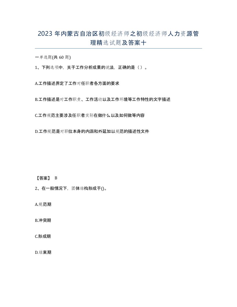 2023年内蒙古自治区初级经济师之初级经济师人力资源管理试题及答案十