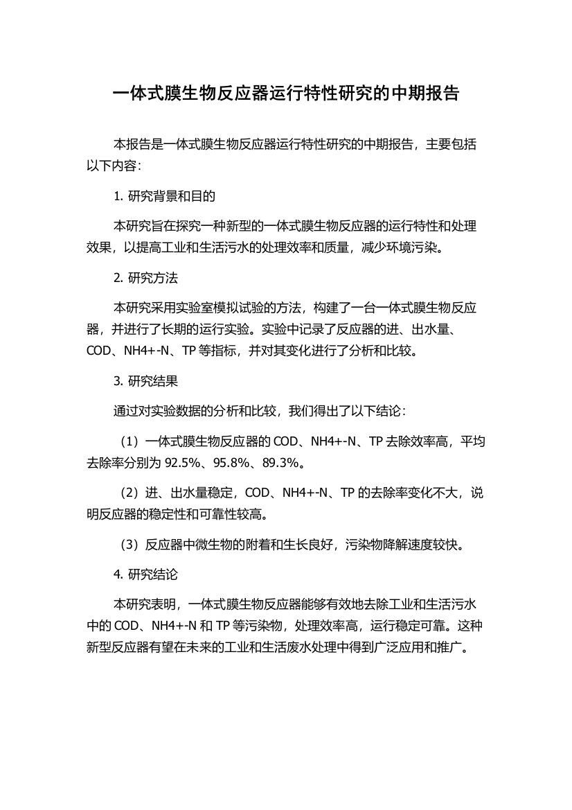 一体式膜生物反应器运行特性研究的中期报告