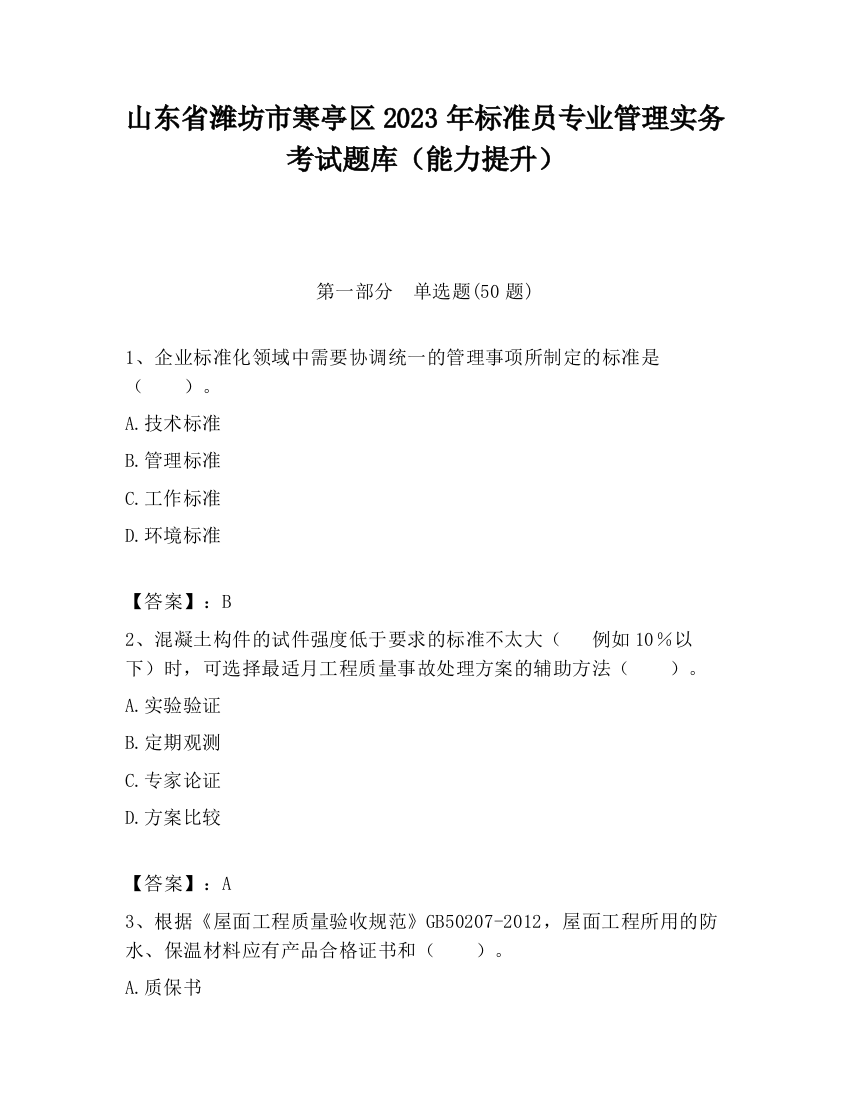 山东省潍坊市寒亭区2023年标准员专业管理实务考试题库（能力提升）