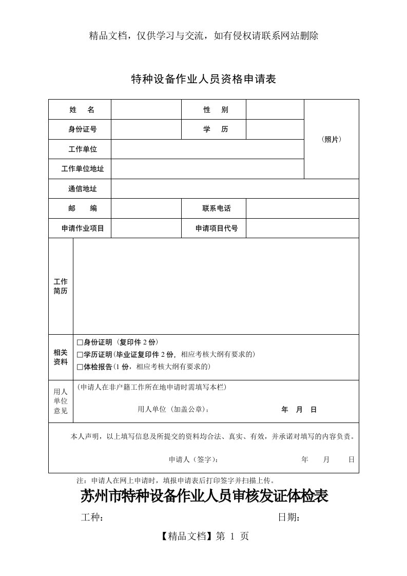 特种设备作业人员资格申请表