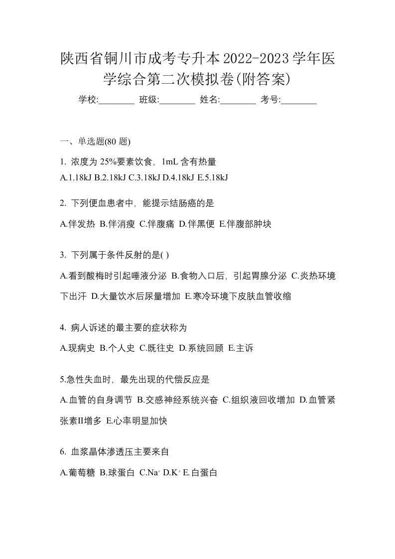 陕西省铜川市成考专升本2022-2023学年医学综合第二次模拟卷附答案