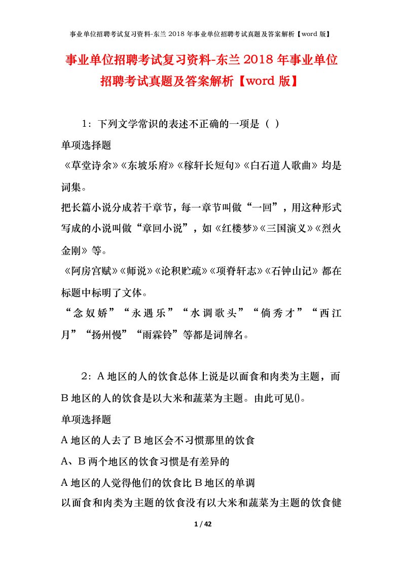 事业单位招聘考试复习资料-东兰2018年事业单位招聘考试真题及答案解析word版_1