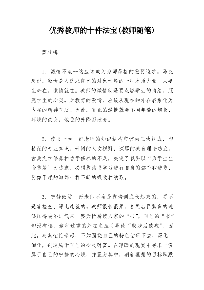 优秀教师的十件法宝(教师随笔)