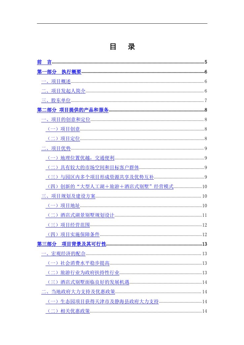 《天津地区某酒店式别墅投资融资商业计划书》38页