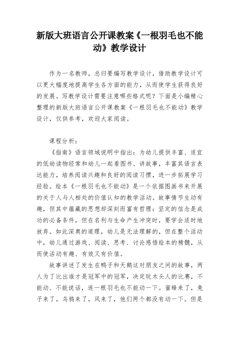 新版大班语言公开课教案《一根羽毛也不能动》教学设计