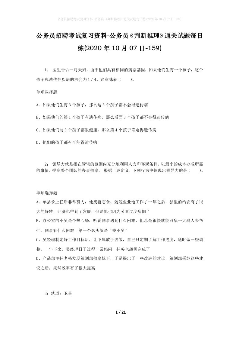 公务员招聘考试复习资料-公务员判断推理通关试题每日练2020年10月07日-159