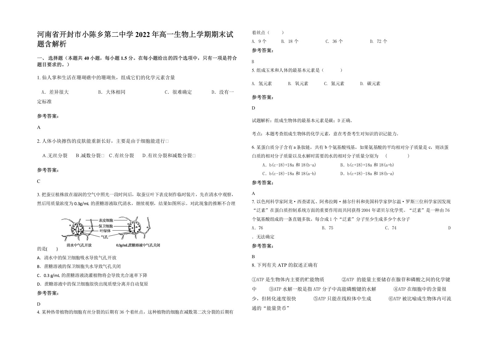 河南省开封市小陈乡第二中学2022年高一生物上学期期末试题含解析