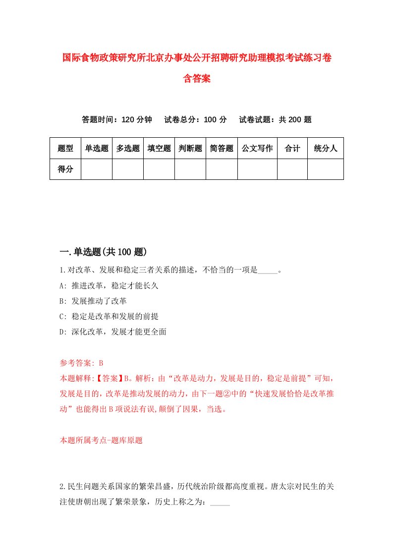 国际食物政策研究所北京办事处公开招聘研究助理模拟考试练习卷含答案0