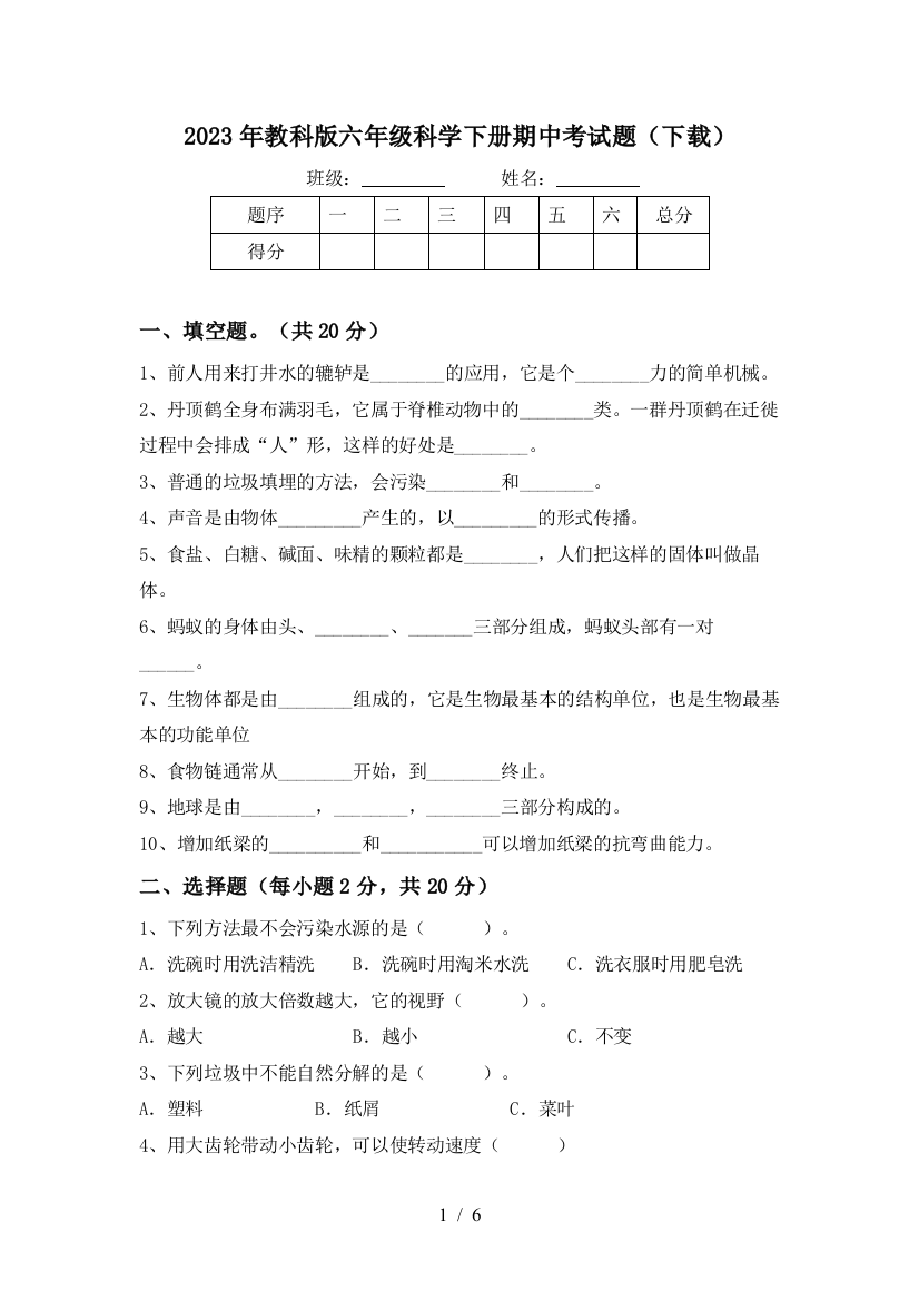 2023年教科版六年级科学下册期中考试题(下载)