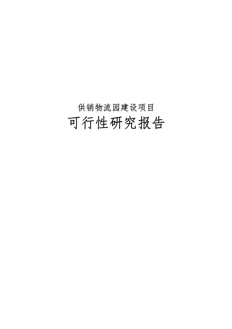 供销物流园建设项目可行性实施报告