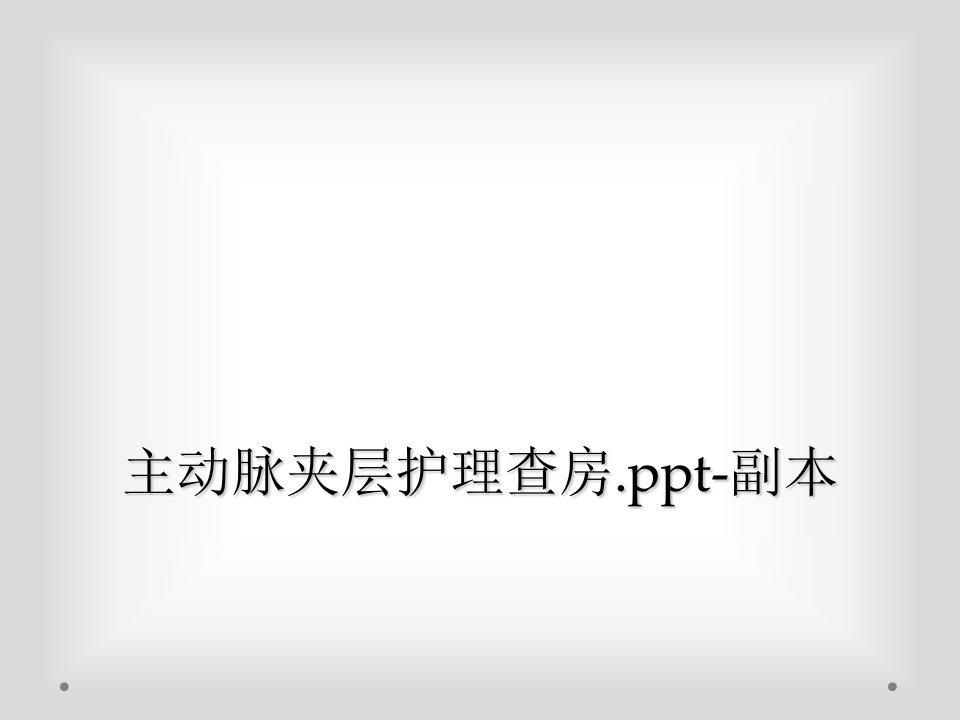 主动脉夹层护理查房.ppt-副本