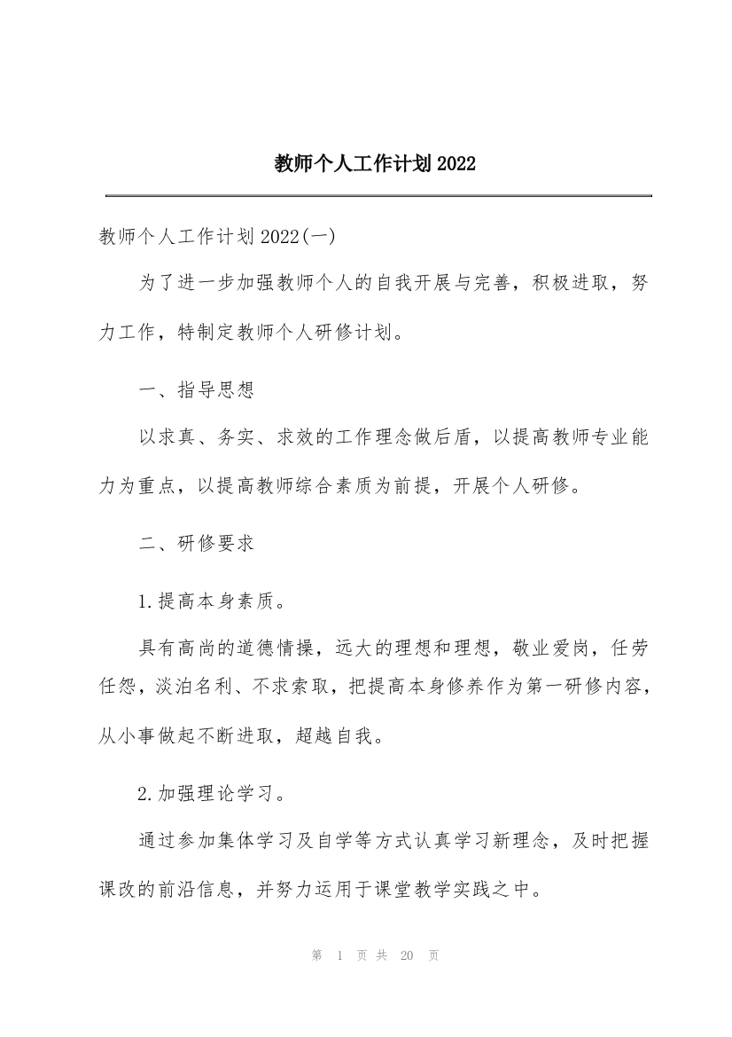 教师个人工作计划2022