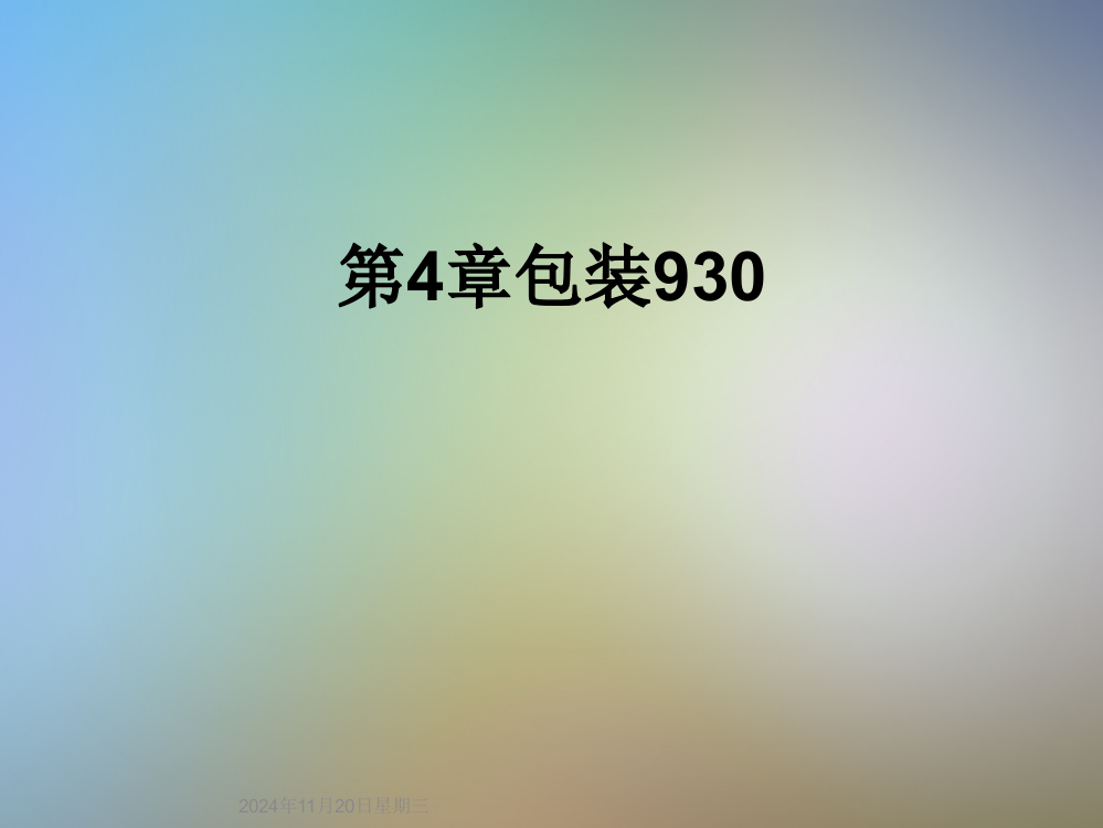 第4章包装930