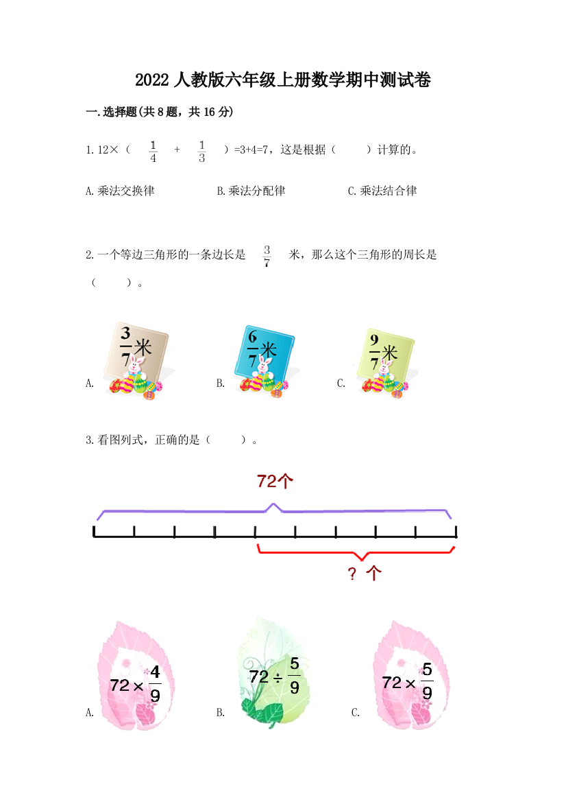 2022人教版六年级上册数学期中测试卷精品（基础题）