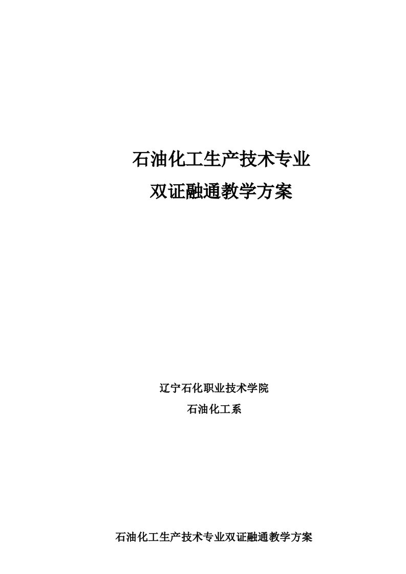 能源化工-石油化工生产技术专业双证融通教学方案