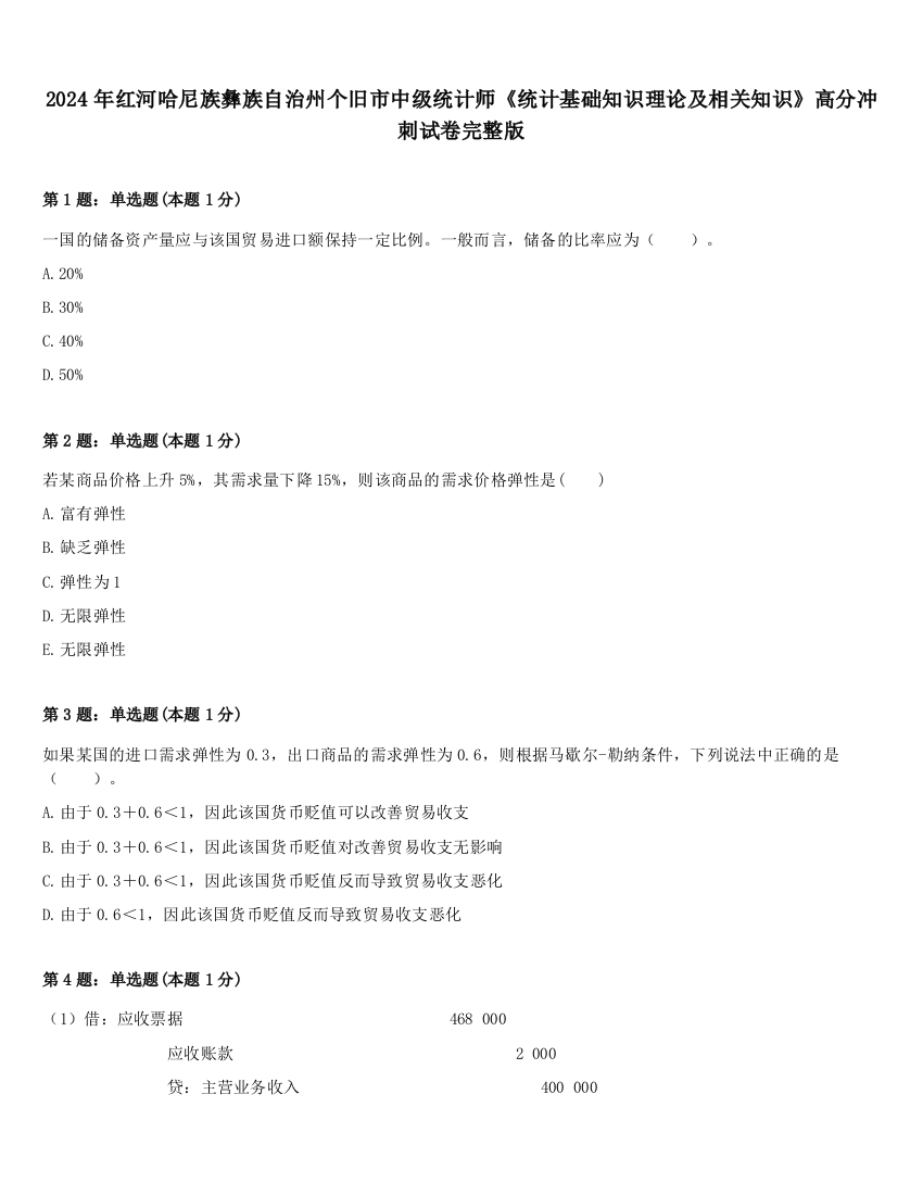 2024年红河哈尼族彝族自治州个旧市中级统计师《统计基础知识理论及相关知识》高分冲刺试卷完整版