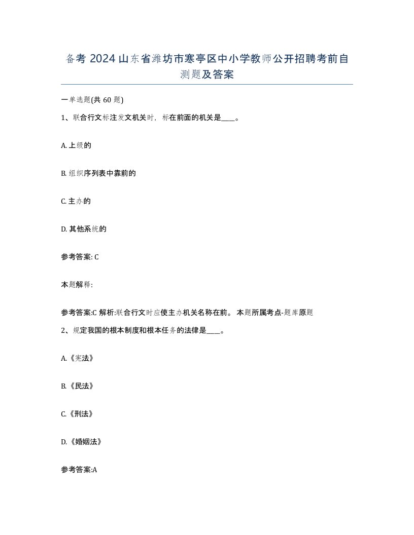 备考2024山东省潍坊市寒亭区中小学教师公开招聘考前自测题及答案