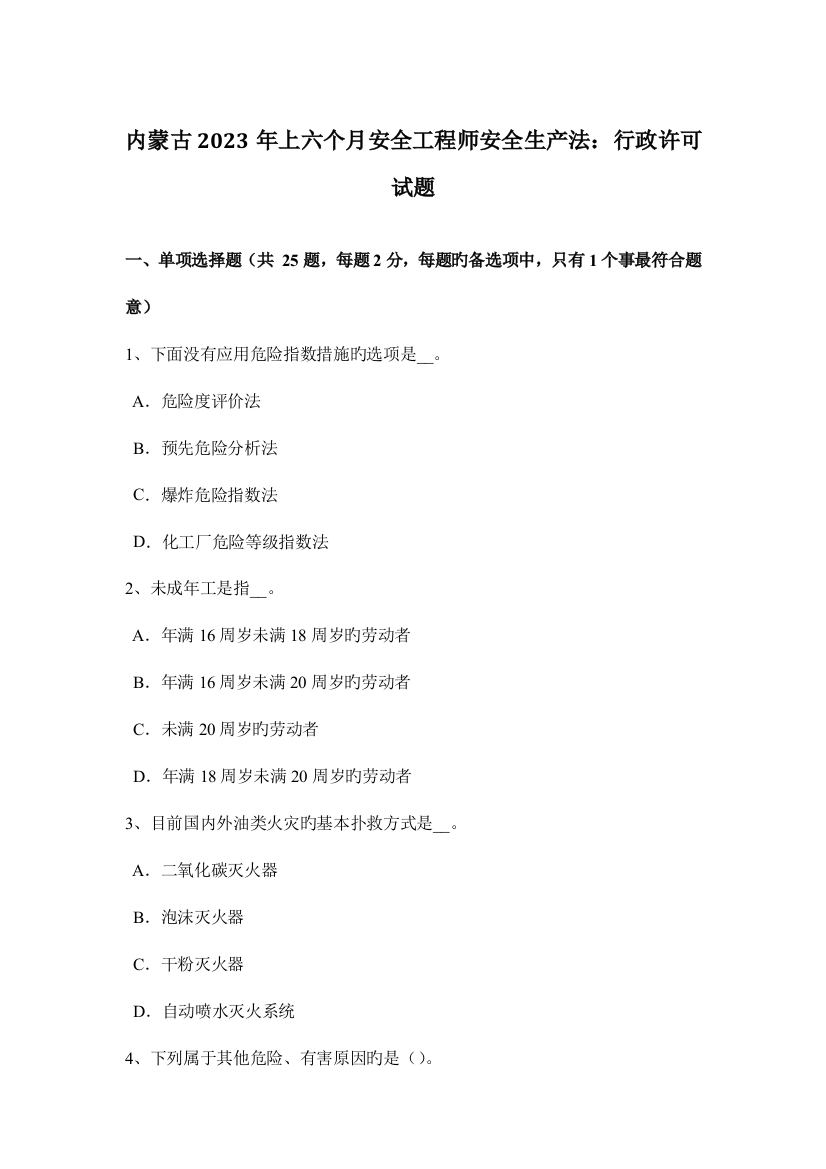 2023年内蒙古上半年安全工程师安全生产法行政许可试题