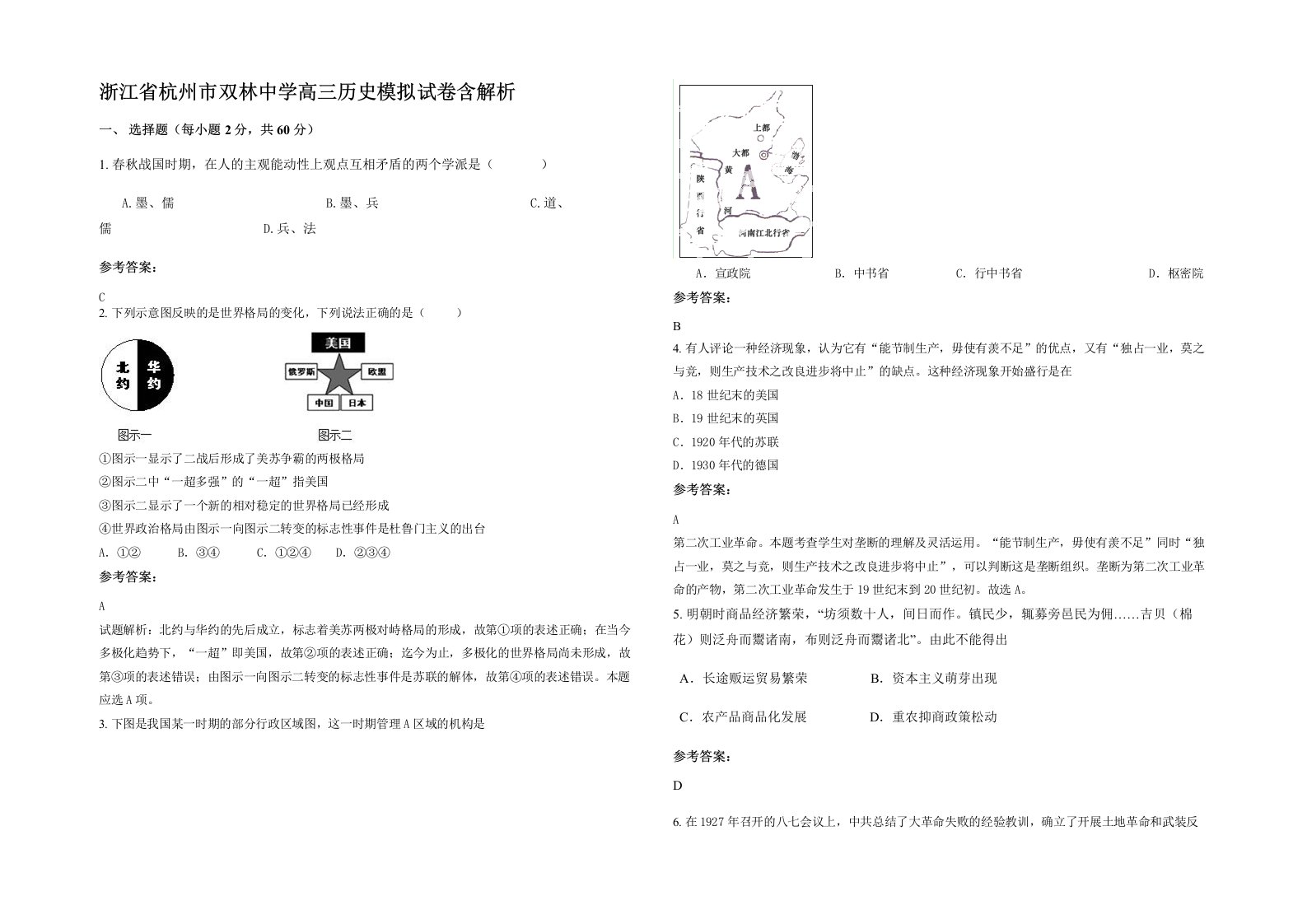 浙江省杭州市双林中学高三历史模拟试卷含解析