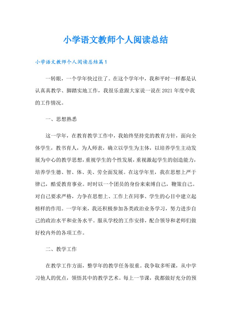 小学语文教师个人阅读总结