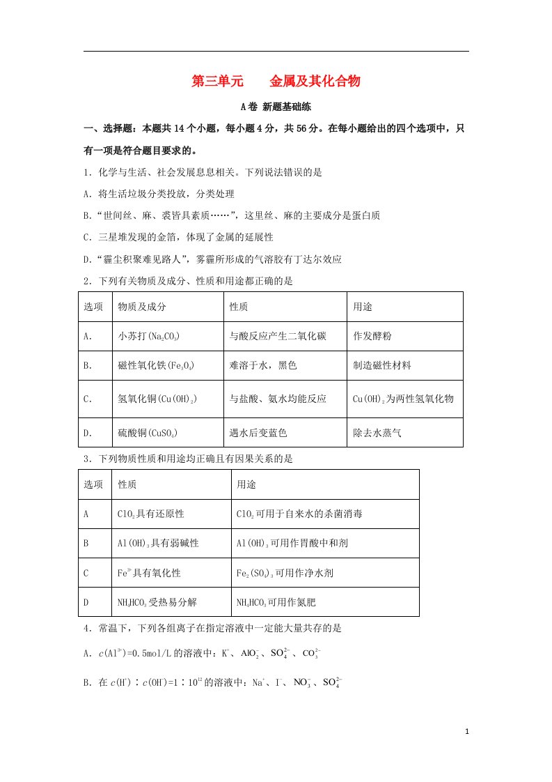 2023届高考化学一轮复习双优单元滚动双测卷金属及其化合物A卷